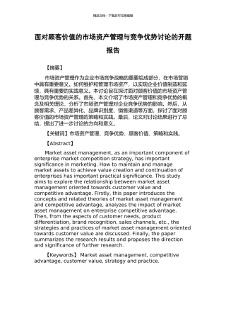 面向顾客价值的市场资产管理与竞争优势研究的开题报告