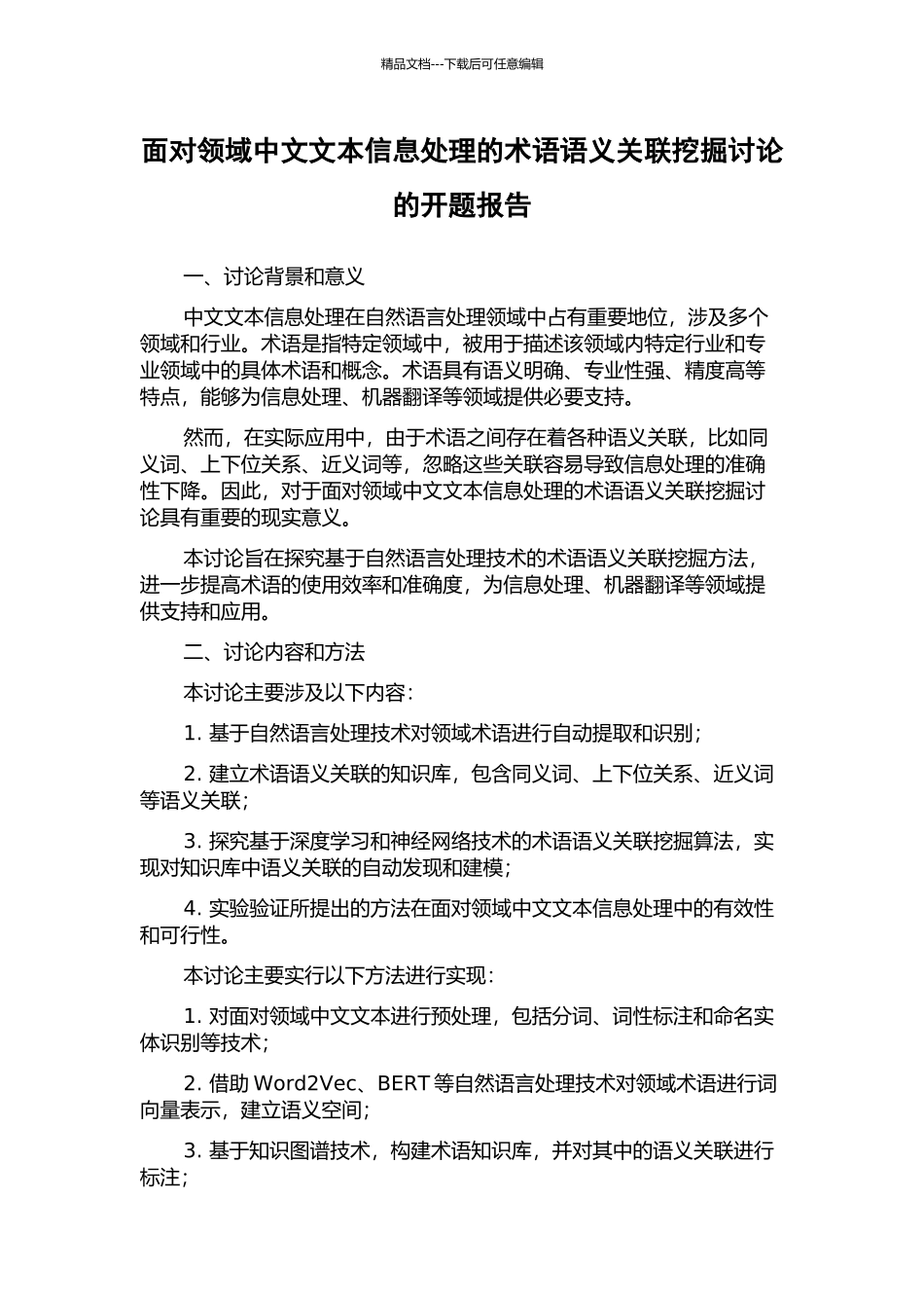 面向领域中文文本信息处理的术语语义关联挖掘研究的开题报告_第1页