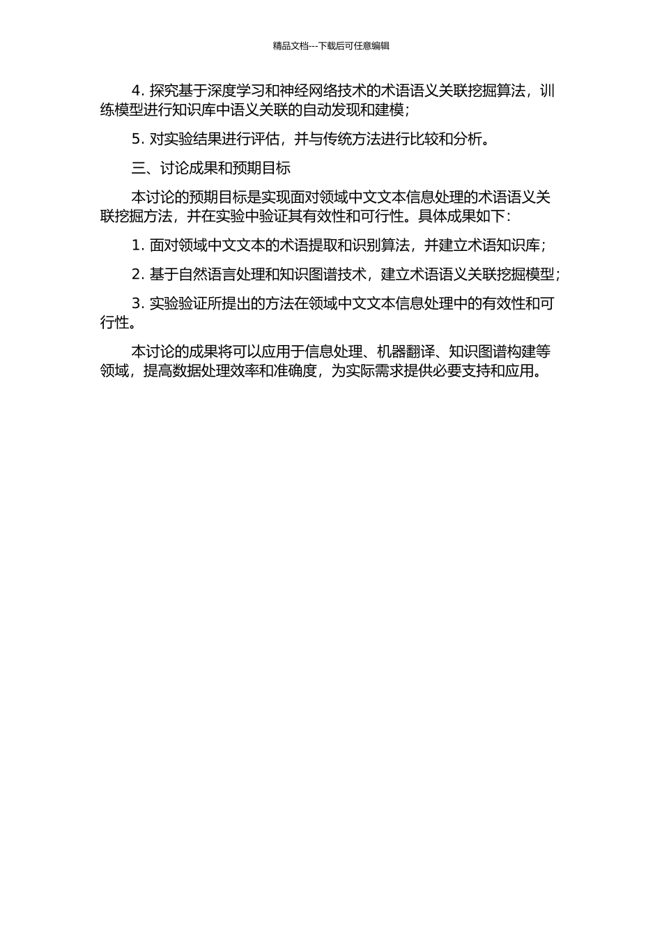 面向领域中文文本信息处理的术语语义关联挖掘研究的开题报告_第2页