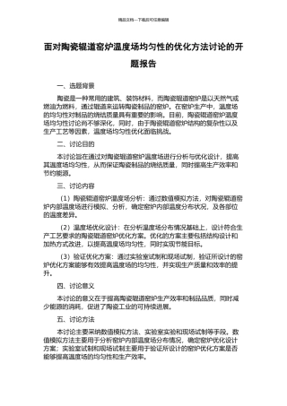 面向陶瓷辊道窑炉温度场均匀性的优化方法研究的开题报告