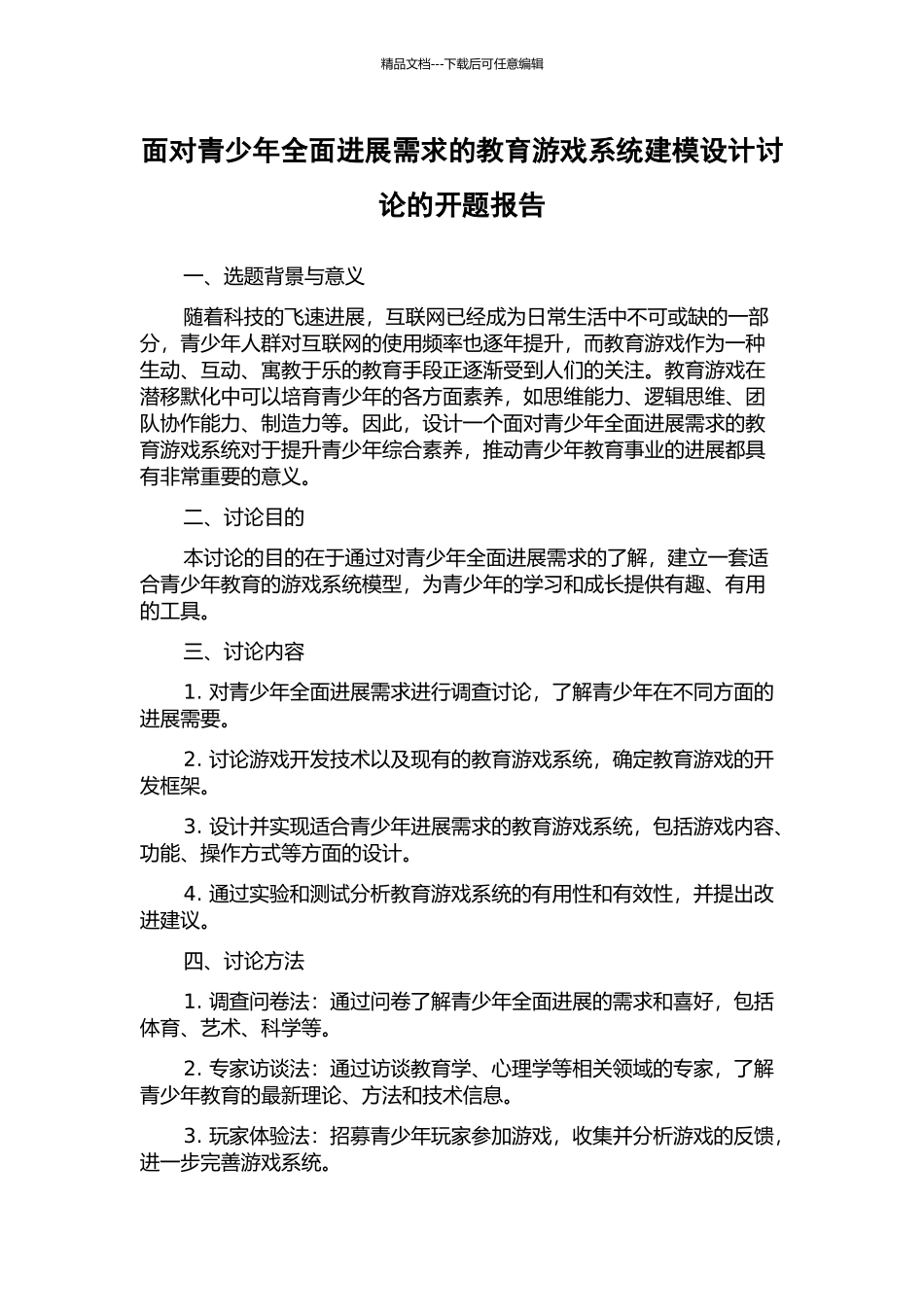 面向青少年全面发展需求的教育游戏系统建模设计研究的开题报告_第1页