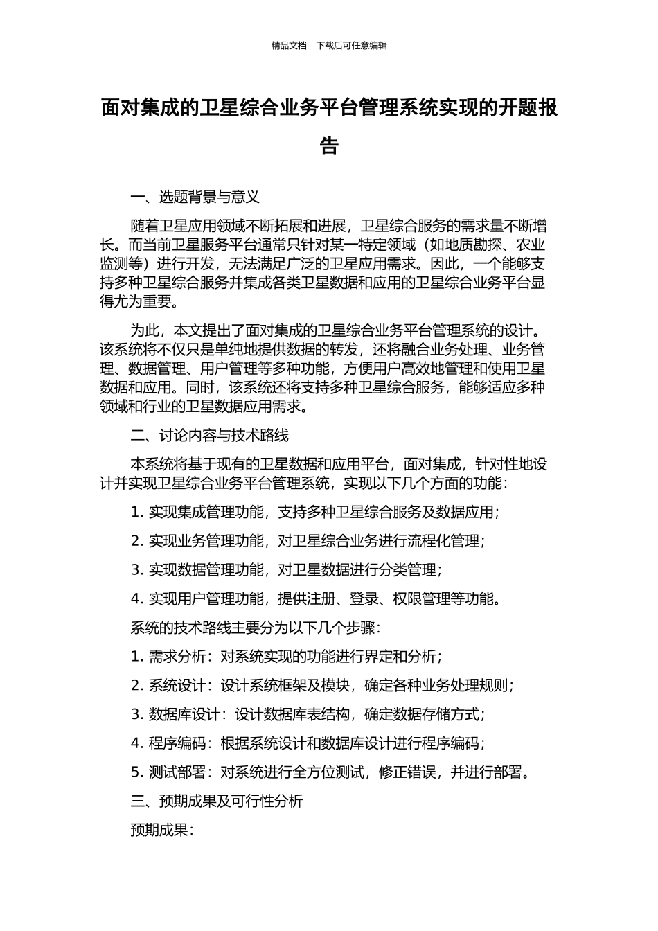 面向集成的卫星综合业务平台管理系统实现的开题报告_第1页