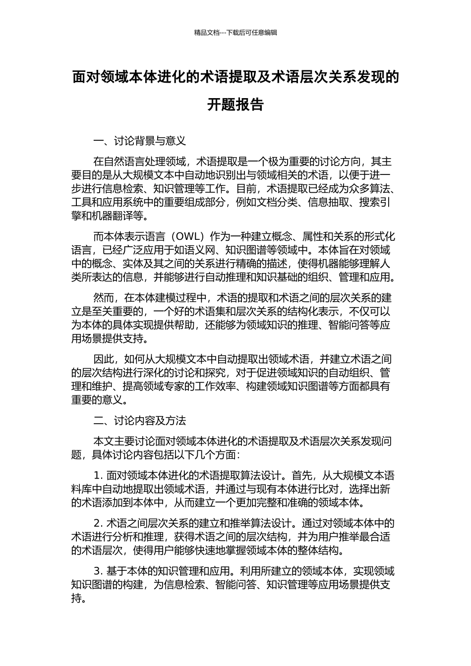 面向领域本体进化的术语提取及术语层次关系发现的开题报告_第1页