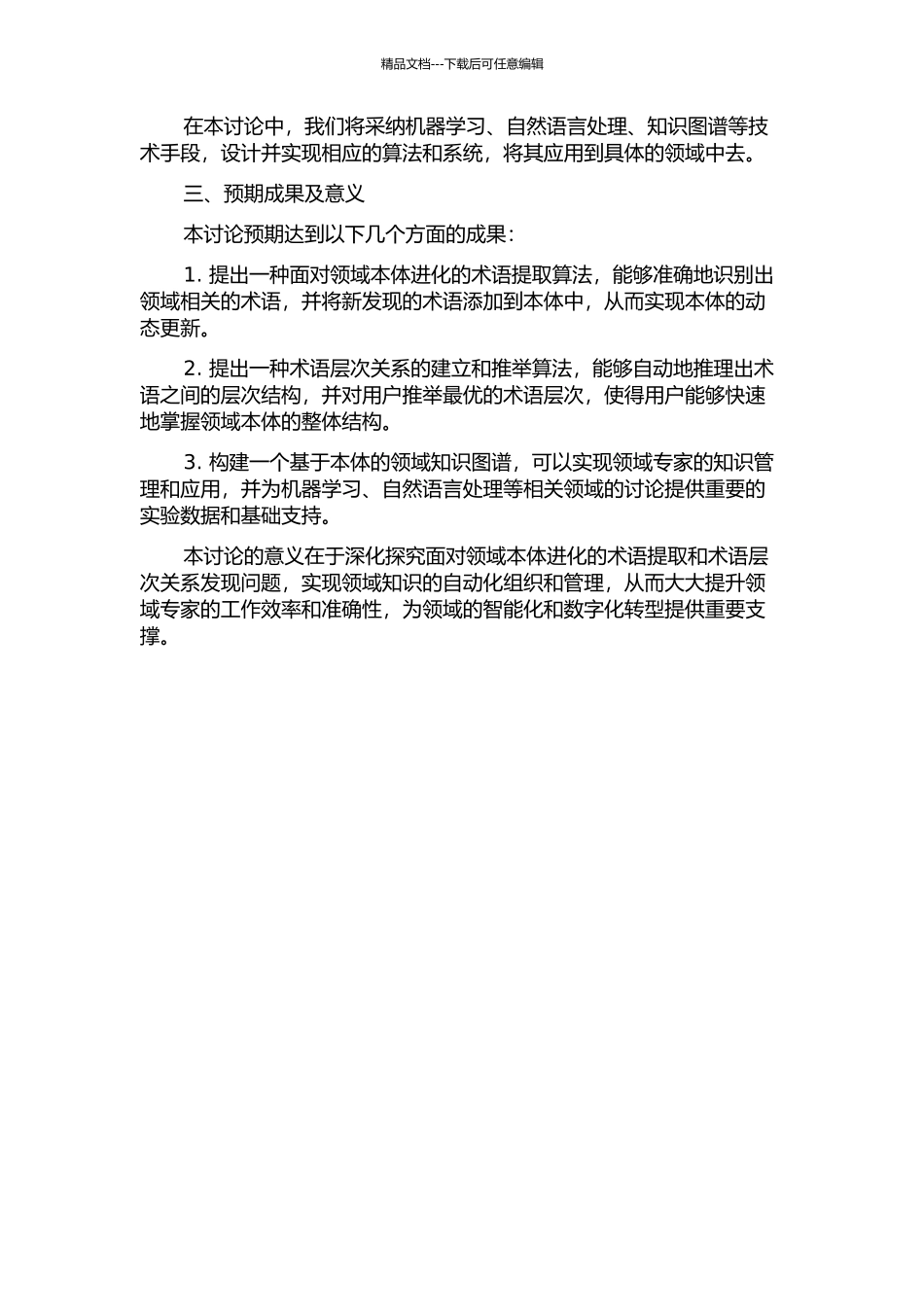 面向领域本体进化的术语提取及术语层次关系发现的开题报告_第2页