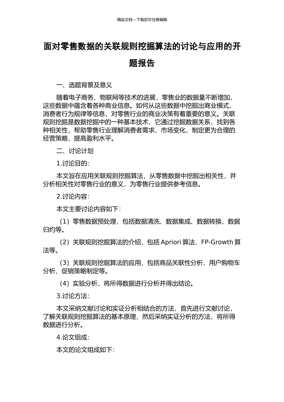 面向零售数据的关联规则挖掘算法的研究与应用的开题报告_第1页