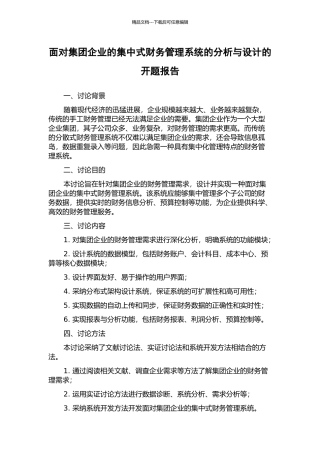 面向集团企业的集中式财务管理系统的分析与设计的开题报告