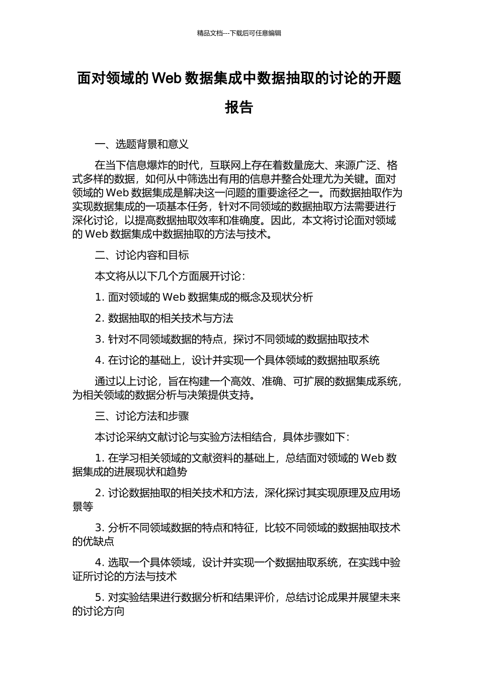 面向领域的Web数据集成中数据抽取的研究的开题报告_第1页