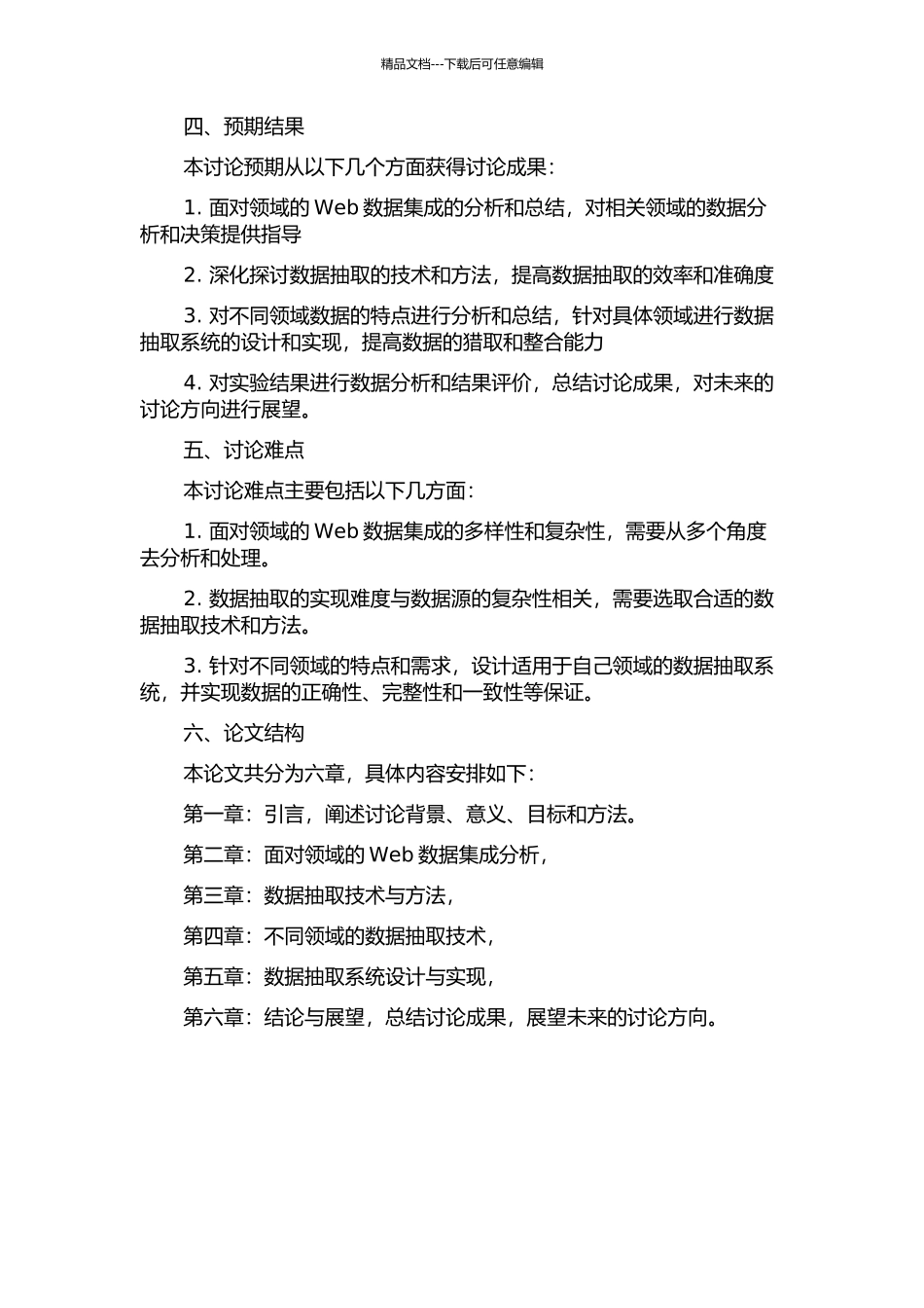面向领域的Web数据集成中数据抽取的研究的开题报告_第2页