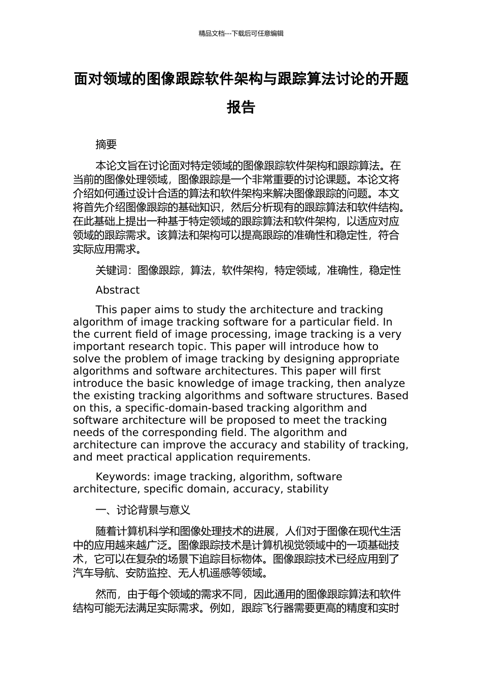 面向领域的图像跟踪软件架构与跟踪算法研究的开题报告_第1页