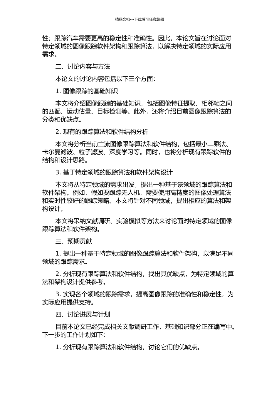 面向领域的图像跟踪软件架构与跟踪算法研究的开题报告_第2页