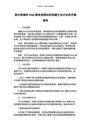 面向领域的Web服务流程动态构建方法研究的开题报告