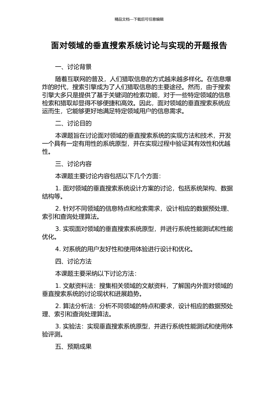 面向领域的垂直搜索系统研究与实现的开题报告_第1页