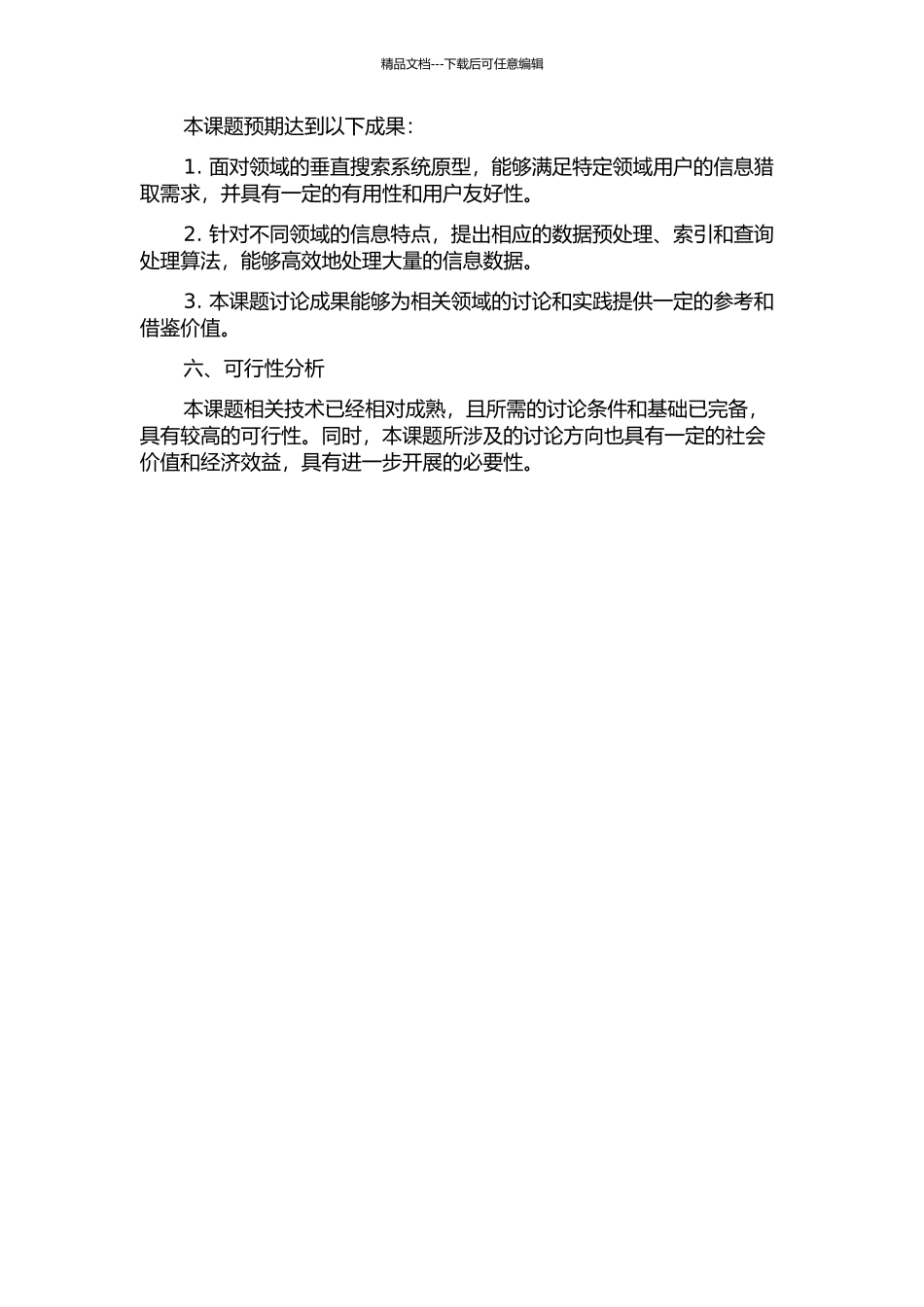 面向领域的垂直搜索系统研究与实现的开题报告_第2页