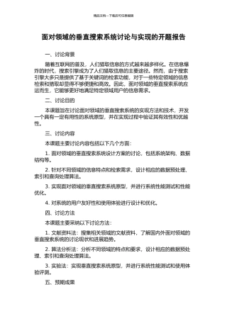 面向领域的垂直搜索系统研究与实现的开题报告