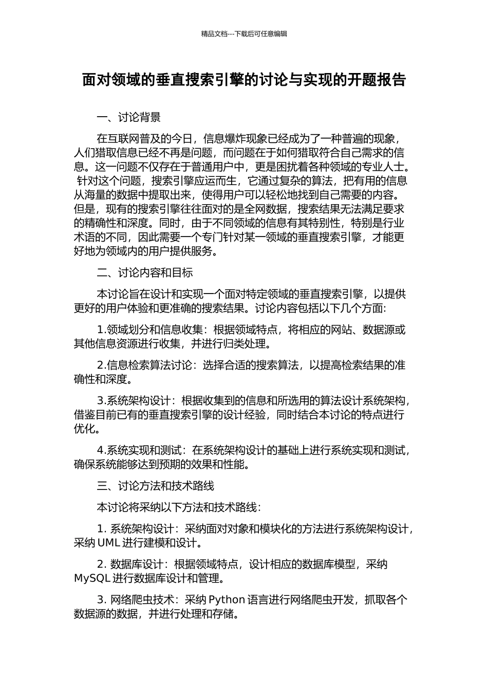 面向领域的垂直搜索引擎的研究与实现的开题报告_第1页