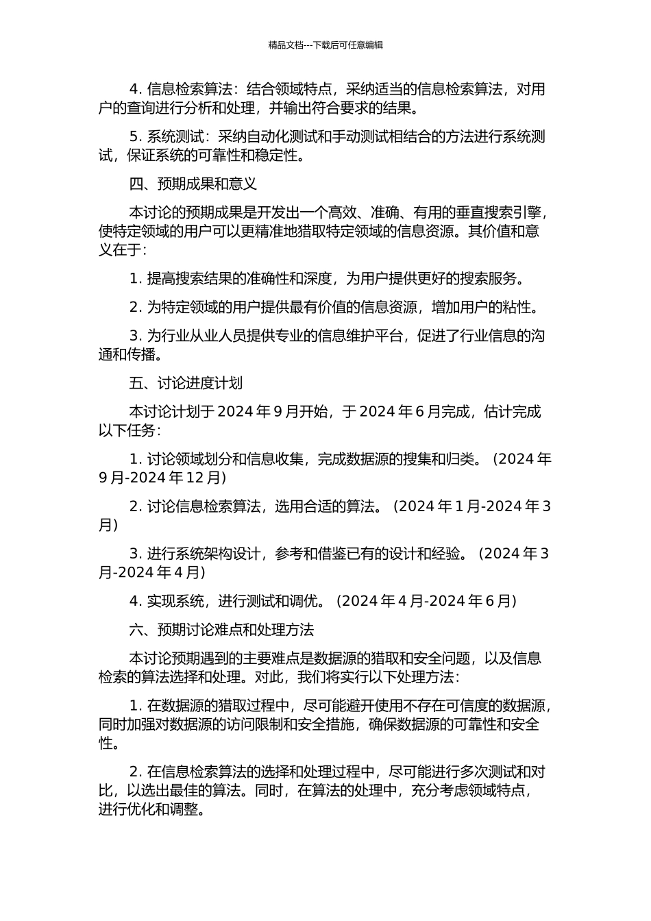 面向领域的垂直搜索引擎的研究与实现的开题报告_第2页