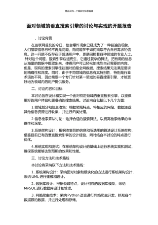 面向领域的垂直搜索引擎的研究与实现的开题报告