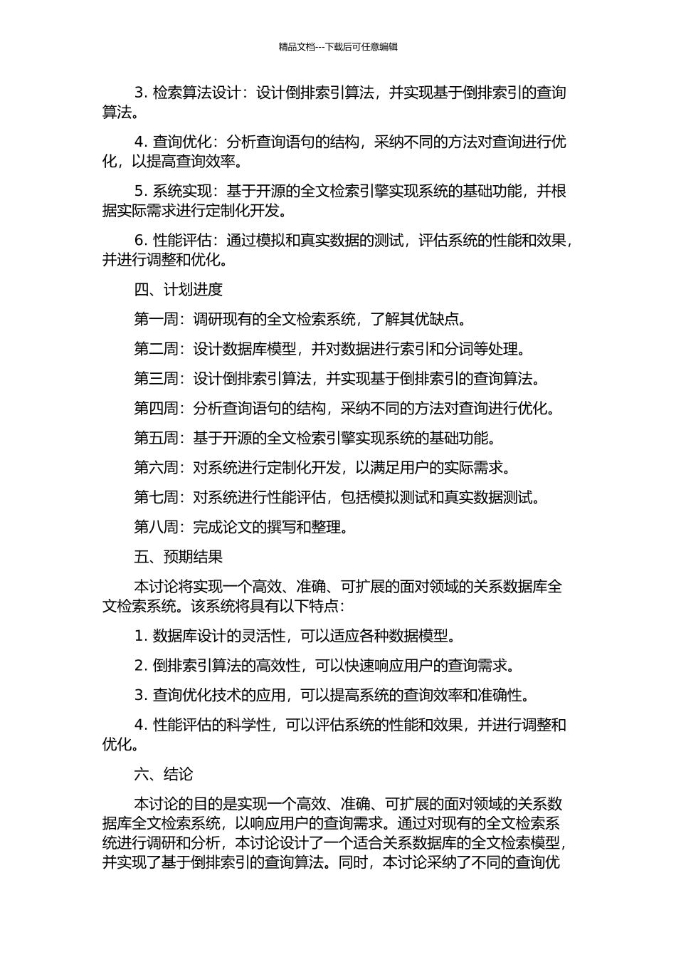 面向领域的关系数据库全文检索系统的优化设计的开题报告_第2页