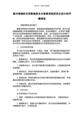 面向领域的关系数据库全文检索系统的优化设计的开题报告