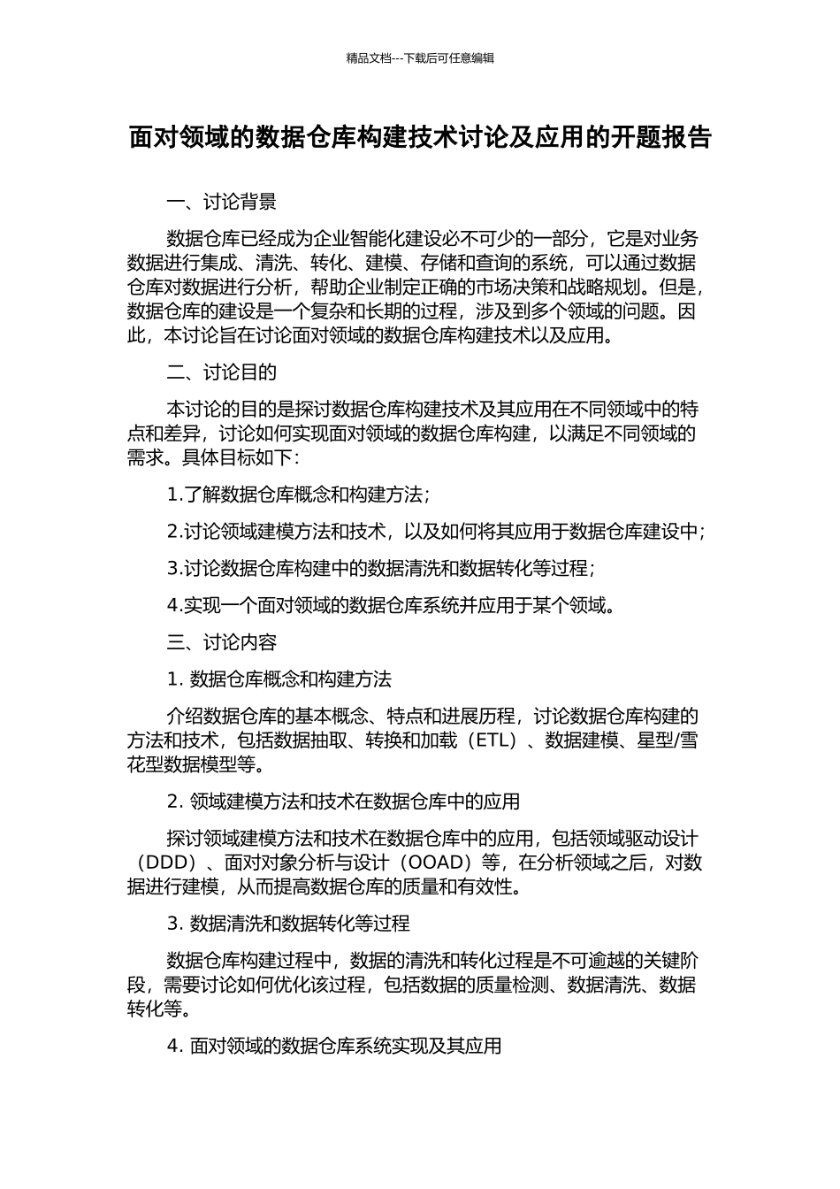 面向领域的数据仓库构建技术研究及应用的开题报告_第1页
