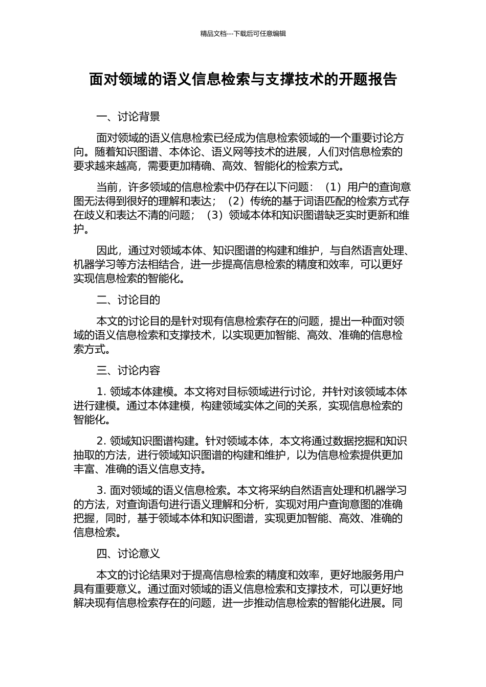 面向领域的语义信息检索与支撑技术的开题报告_第1页