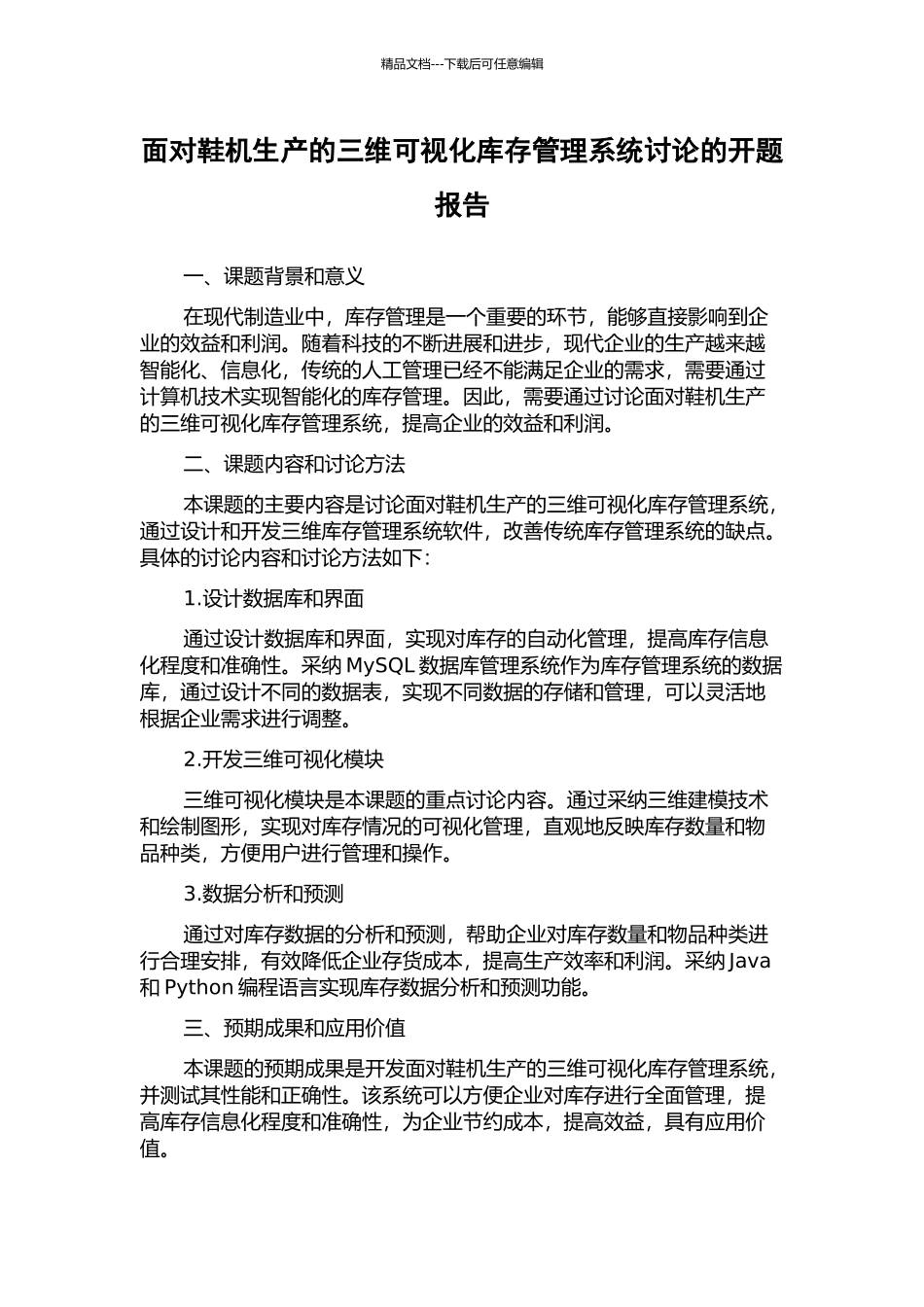 面向鞋机生产的三维可视化库存管理系统研究的开题报告_第1页