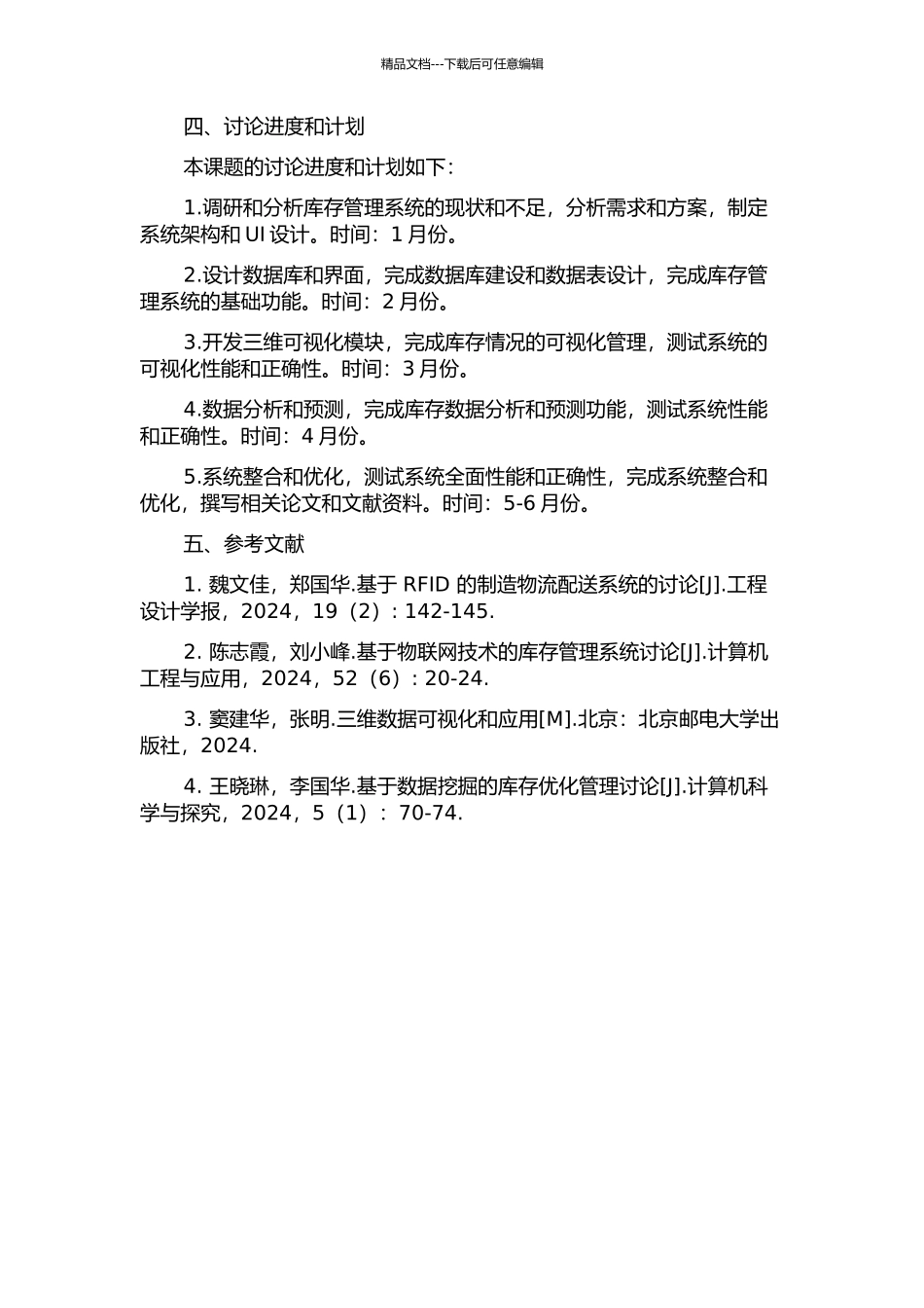面向鞋机生产的三维可视化库存管理系统研究的开题报告_第2页