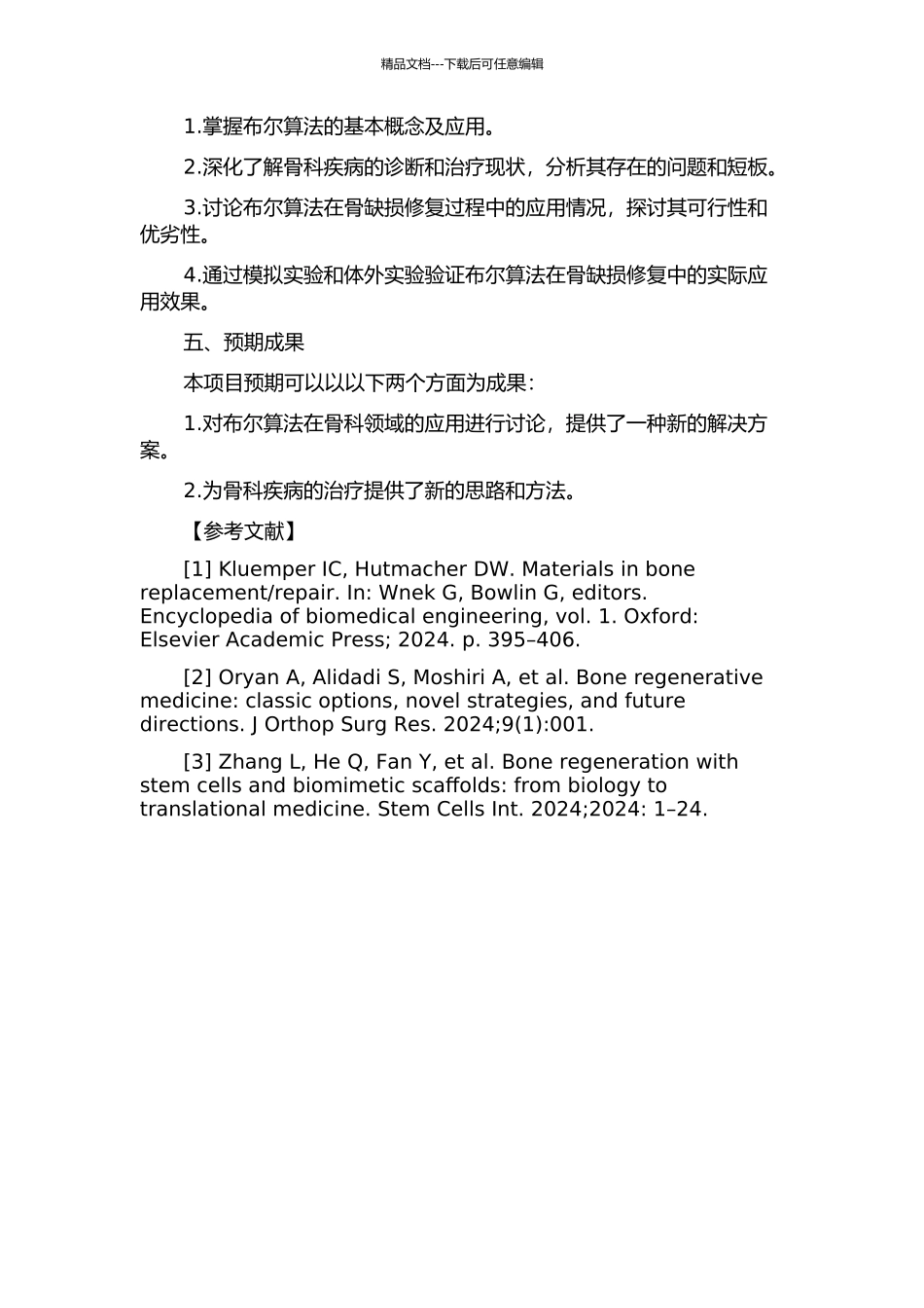 面向骨缺损修复的布尔算法应用研究的开题报告_第2页