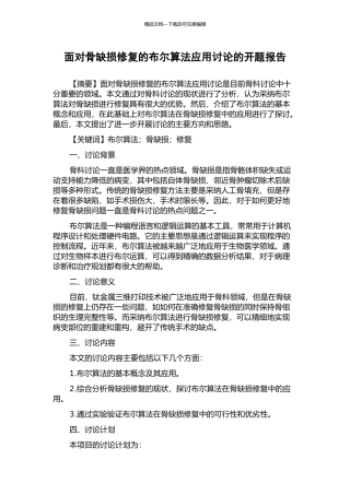 面向骨缺损修复的布尔算法应用研究的开题报告