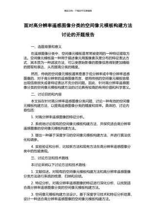 面向高分辨率遥感图像分类的空间像元模板构建方法研究的开题报告