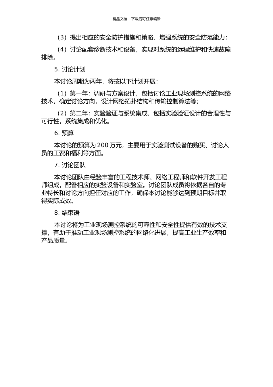 面向高可靠工业现场测控系统的网络技术研究的开题报告_第2页