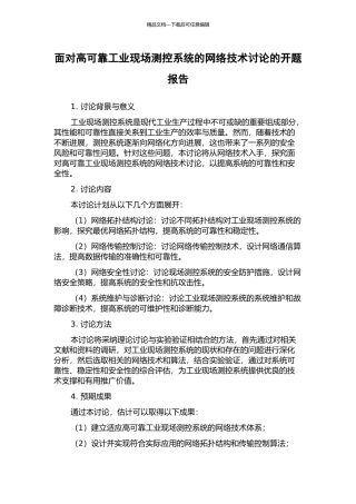 面向高可靠工业现场测控系统的网络技术研究的开题报告