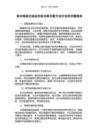 面向高层次综合的低功耗分配方法研究的开题报告