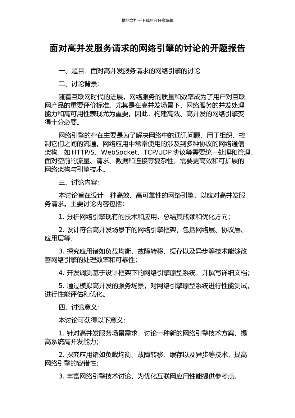面向高并发服务请求的网络引擎的研究的开题报告_第1页