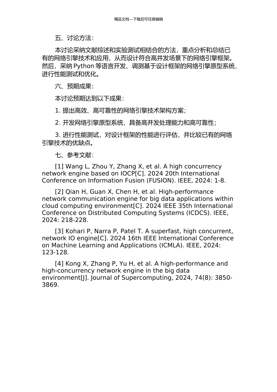 面向高并发服务请求的网络引擎的研究的开题报告_第2页