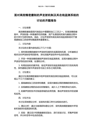 面向高效精密磨削的声发射机制及其在线监测系统的研究的开题报告