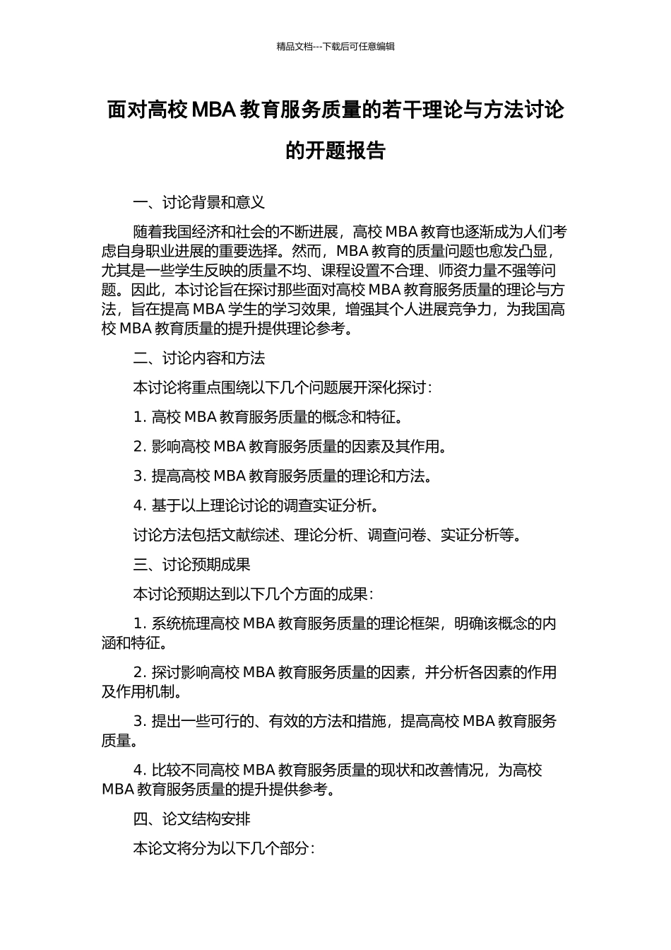 面向高校MBA教育服务质量的若干理论与方法研究的开题报告_第1页