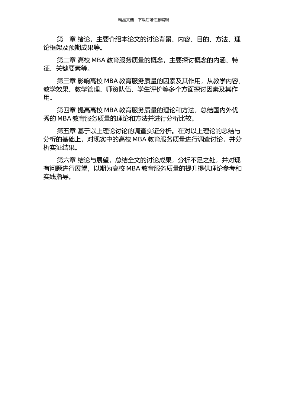 面向高校MBA教育服务质量的若干理论与方法研究的开题报告_第2页