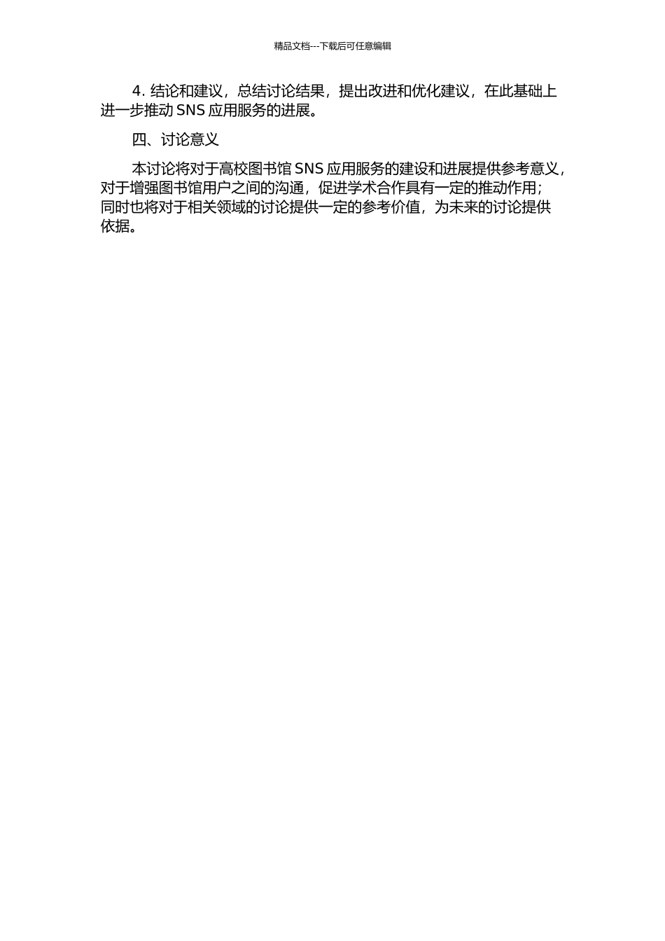 面向高校图书馆用户的SNS应用服务研究——以西南大学为例的开题报告_第2页
