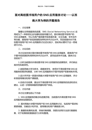 面向高校图书馆用户的SNS应用服务研究——以西南大学为例的开题报告