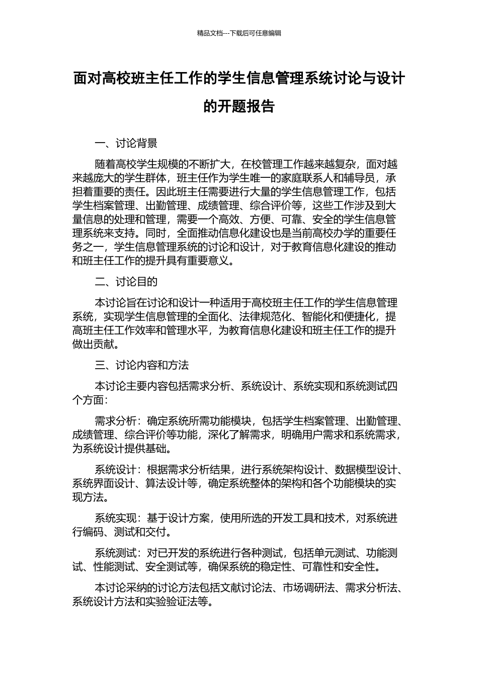 面向高校班主任工作的学生信息管理系统研究与设计的开题报告_第1页