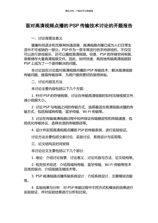 面向高清视频点播的PSP传输技术研究的开题报告
