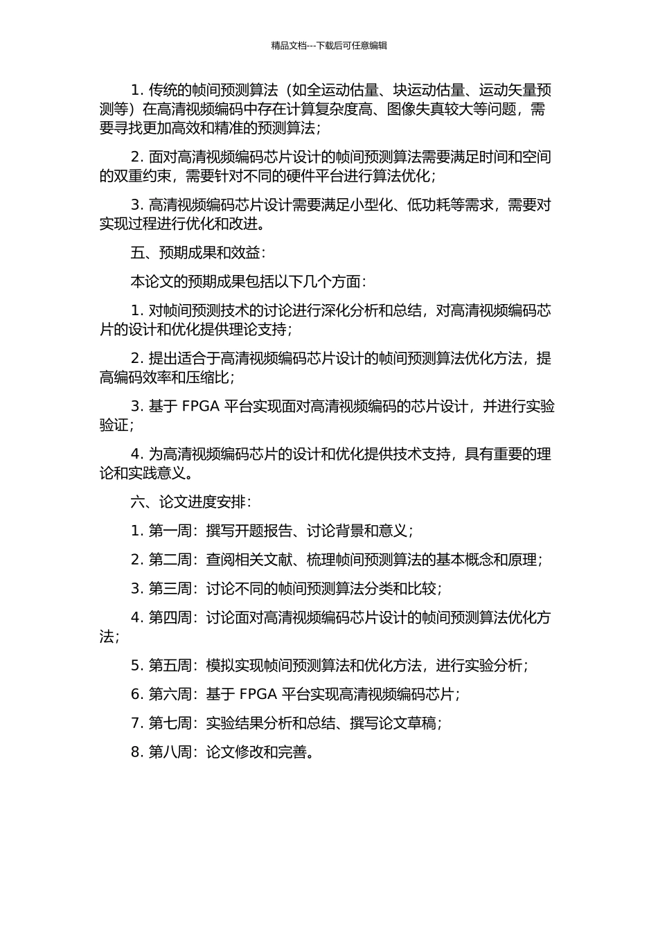 面向高清视频编码芯片设计的帧间预测技术研究的开题报告_第2页