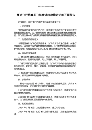 面向飞行仿真的飞机发动机建模研究的开题报告