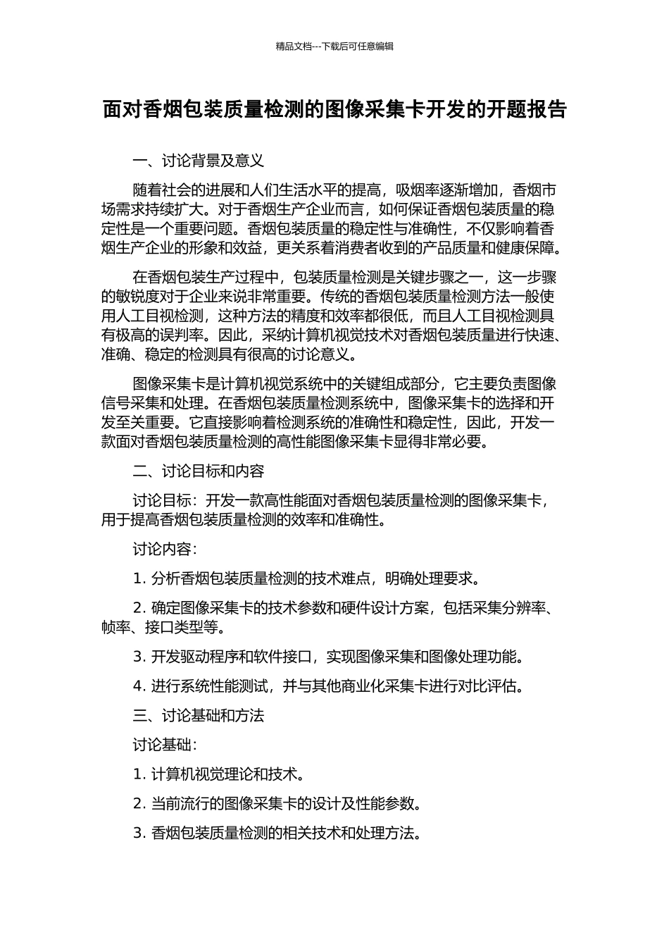 面向香烟包装质量检测的图像采集卡开发的开题报告_第1页