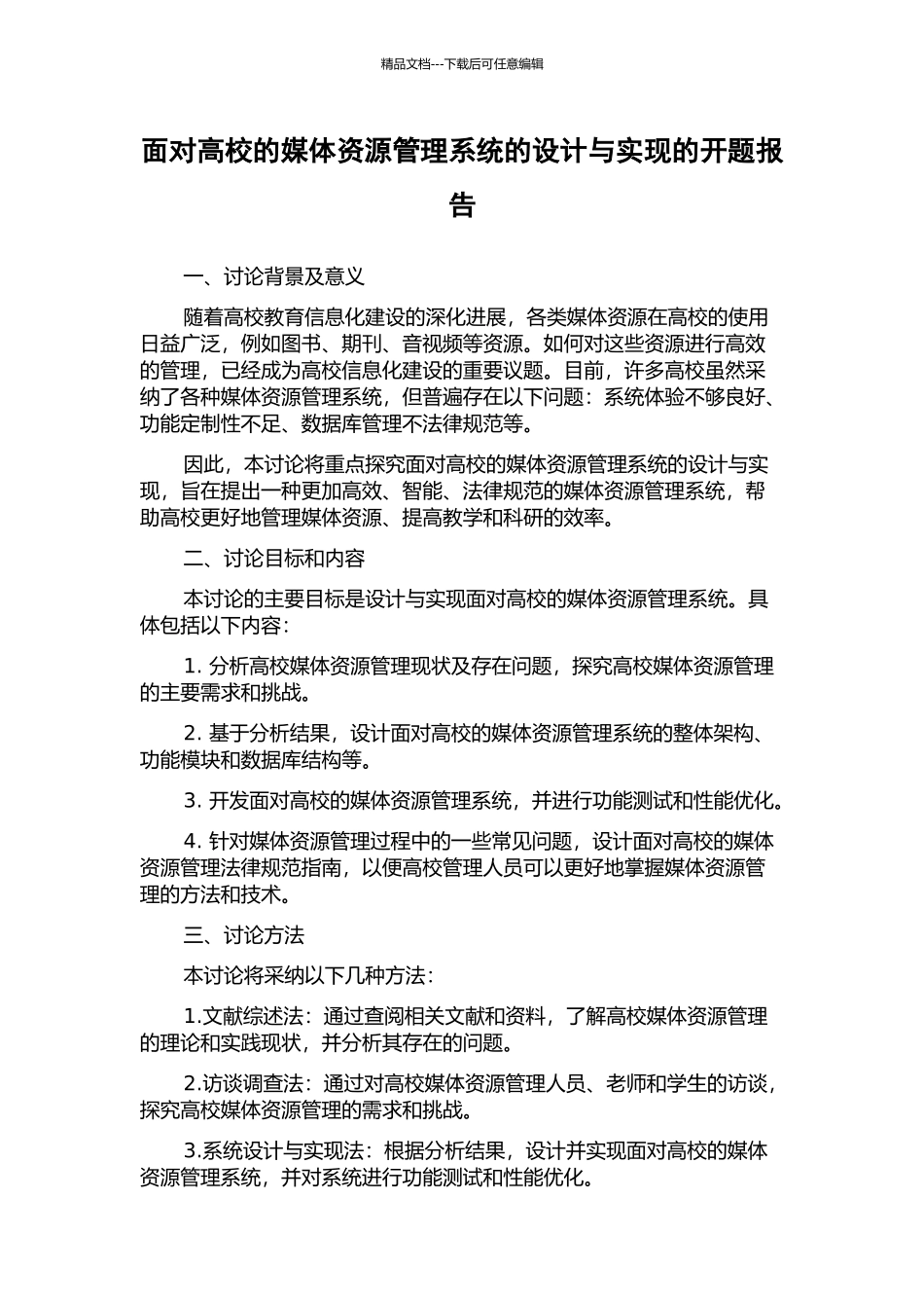 面向高校的媒体资源管理系统的设计与实现的开题报告_第1页