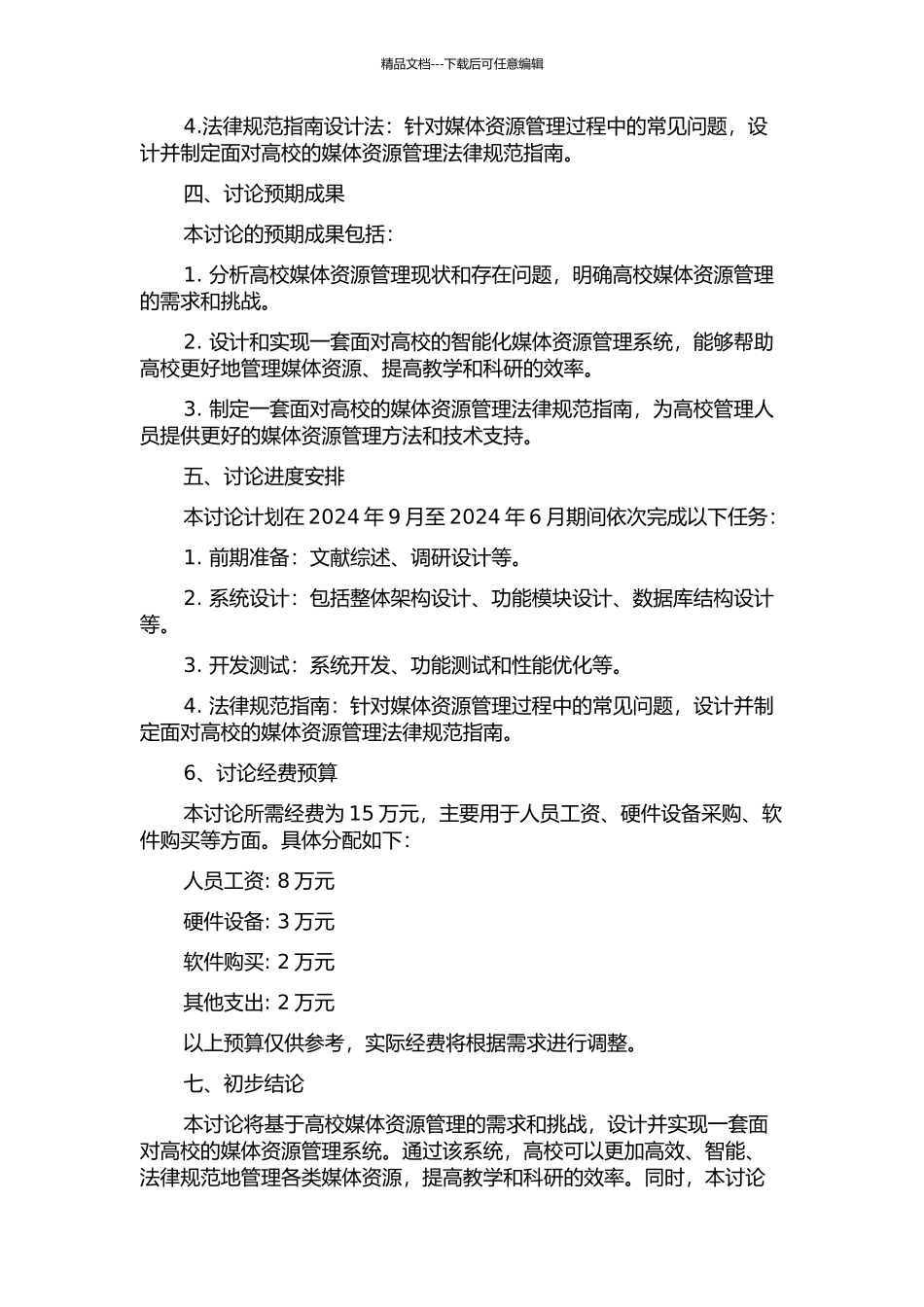 面向高校的媒体资源管理系统的设计与实现的开题报告_第2页