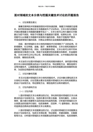 面向领域的文本分类与挖掘关键技术研究的开题报告