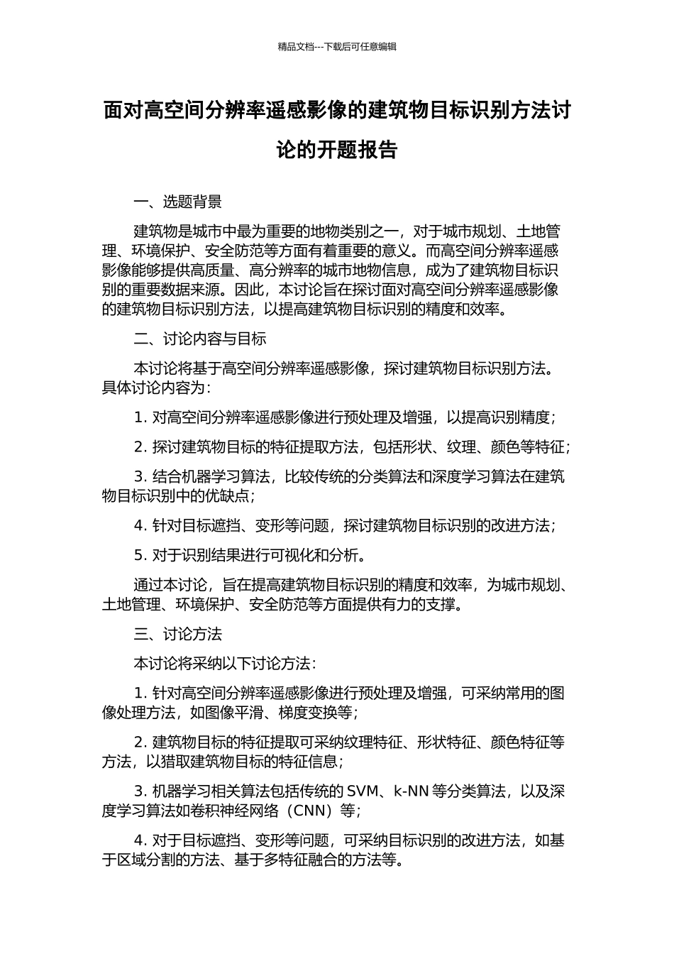 面向高空间分辨率遥感影像的建筑物目标识别方法研究的开题报告_第1页