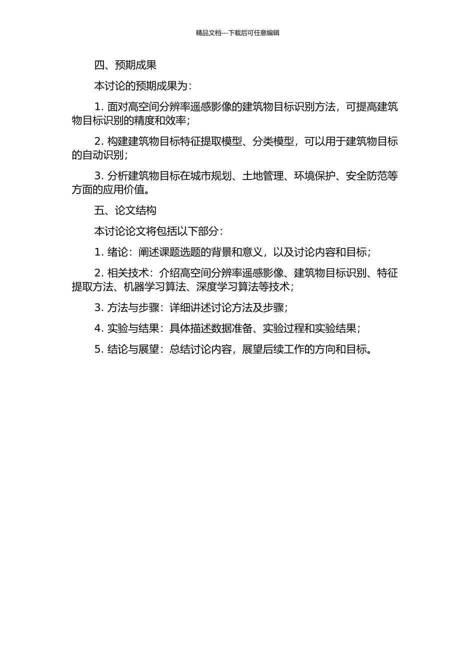 面向高空间分辨率遥感影像的建筑物目标识别方法研究的开题报告_第2页